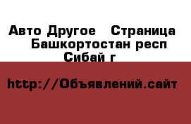 Авто Другое - Страница 2 . Башкортостан респ.,Сибай г.